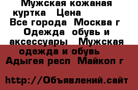 Мужская кожаная куртка › Цена ­ 15 000 - Все города, Москва г. Одежда, обувь и аксессуары » Мужская одежда и обувь   . Адыгея респ.,Майкоп г.